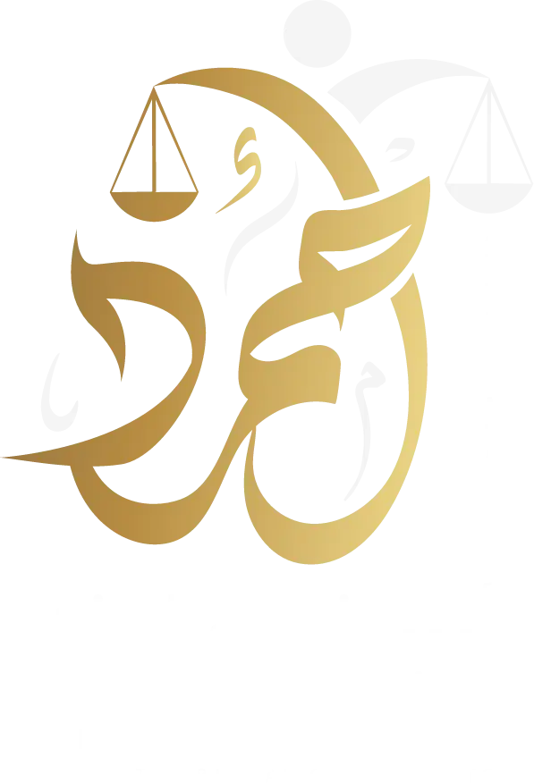 مكتب أحمد بن سالم العرفي للمحاماة والاستشارات القانونية